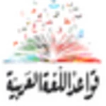 Logo of قواعد الّلغة العربيّة android Application 